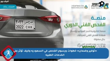 «توفير وضمان» خطوات ورسوم الفحص في السعودية وكيف تؤثر على الخدمات الطبية